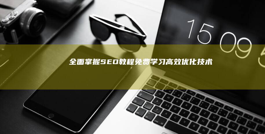 全面掌握SEO教程：免费学习高效优化技术